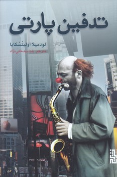 تدفين پارتي(رقعي/شميز/نشر برج)