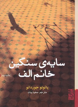 سايه سنگين خانم الف(جيبي/رقعي/برج)