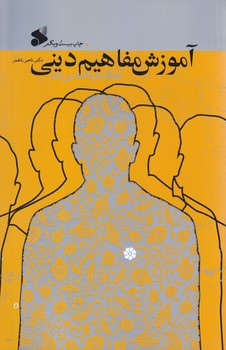 آموزش مفاهيم ديني همگام با روانشناسي رشد (وزيري /شوميز/ بين الملل)