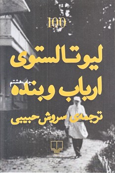 ارباب و بنده (رقعي/شوميز/چشمه)