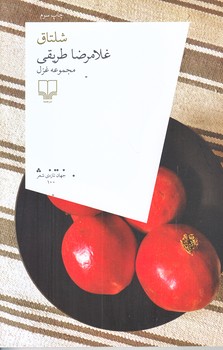شلتاق (رقعي/شميز/چشمه)