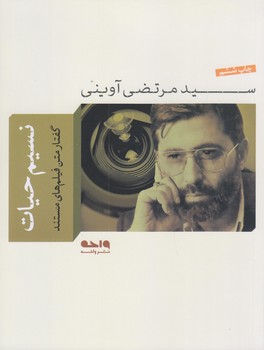 نسيم حيات (گفتار متن فيلمهاي مستند/خشتي بزرگ/شوميز/واحه)
