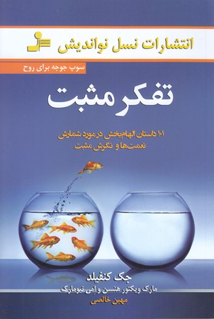 تفكر مثبت (سوپ جوجه براي روح)(رقعي/شوميز/نسل نو انديش)