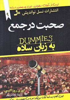 توصيه هاي جادويي براي زندگي بهتر 9 (صحبت در جمع/رقعي/شوميز/نوانديش)