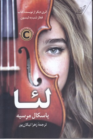 لئا(رقعي/شوميز/كوله پشتي)