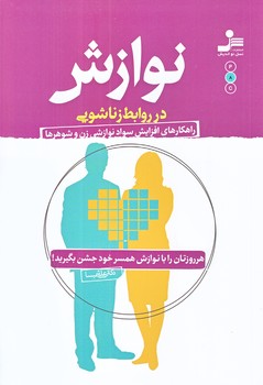 نوازش در روابط زناشويي (رقعي/شوميز/نسل نو انديش)