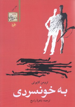 به خونسردي (رقعي/شميز/اميركبير)