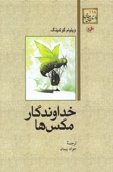 خداوندگار مگس ها (داستان هاي خارجي 118)(رقعي/شوميز/امير كبير)