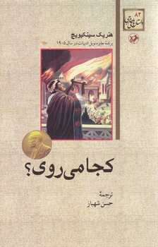 كجا ميروي (رقعي/شوميز/امير كبير)
