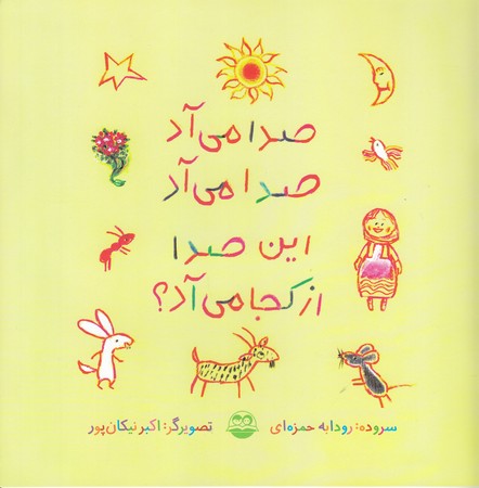 صدا مي آد صدا مي آد اين صدا از كجا مي آد(خشتي/شميز/امير كبير)
