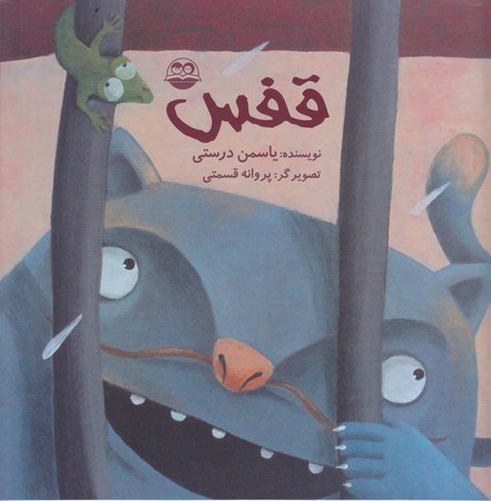قفس(خشتي/شميز/امير كبير)