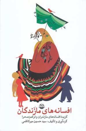 افسانه هاي مازندگان(رقعي/شوميز/امير كبير)