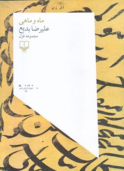 ماه و ماهي (رقعي/شوميز/چشمه)