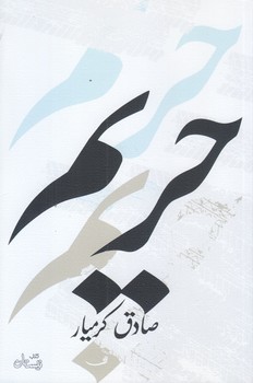 حريم (رقعي/شوميز/نيستان)