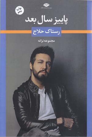 پاييز سال بعد (ترانه رستاك حلاج/رقعي/شوميز/نگاه)