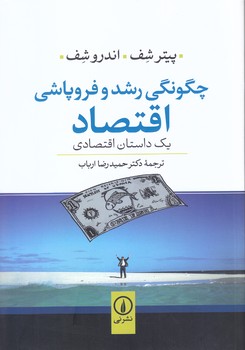 چگونگي رشد وفروپاشي اقتصاد(يك داستان اقتصادي)(وزيري/شوميز/ني)