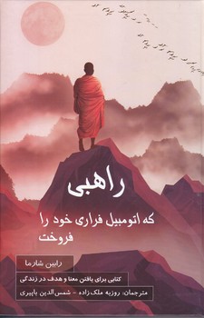 راهبي كه اتومبيل فراري خود را فروخت(گالينگور/رقعي/پرديس آباريس)
