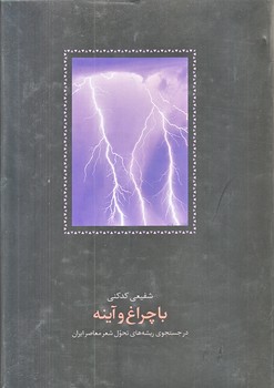 با چراغ و آينه (وزيري/گالينگور/سخن)