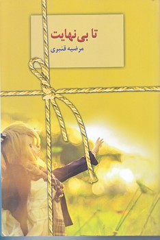 تا بي نهايت (رقعي/شميز/سخن)