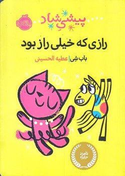 پيشي شاد (رازي كه خيلي راز بود/وزيري/شوميز/پرتقال)