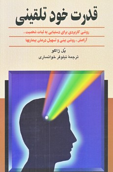 قدرت خود تلقيني (رقعي/شوميز/ققنوس)