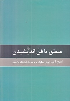 منطق يا فن انديشيدن (رقعي/گالينگور/ققنوس)