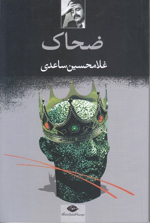ضحاك (رقعي/شوميز/نگاه)