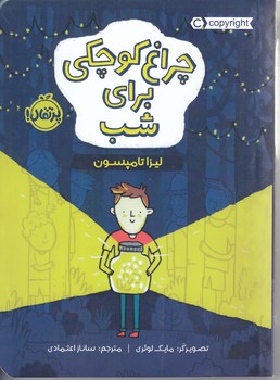 چراغ كوچكي براي شب  (رقعي/شميز/پرتقال)