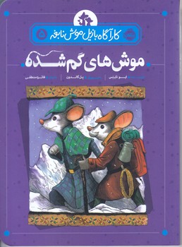 موش هاي گم شده (رقعي/شميز/پرتقال)