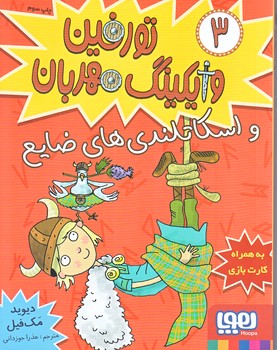 تورفين وايكينگ مهربان 3 (و اسكاتلندي هاي ضايع/شوميز/رقعي/هوپا)