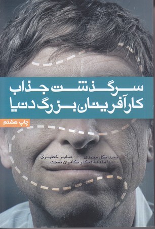 سرگذشت جذاب كارآفرينان بزرگ دنيا (رقعي/شميز/آسيم)
