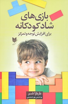 بازي هاي شاد كودكانه (توجه و تمركز/آرايان/شميز/رقعي)