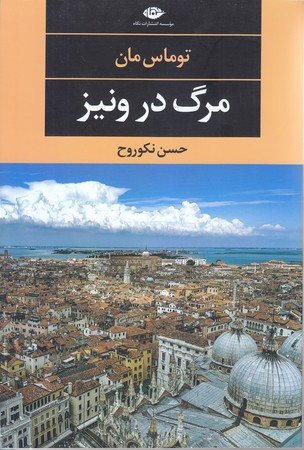 مرگ در ونيز(رقعي/شميز/نگاه)