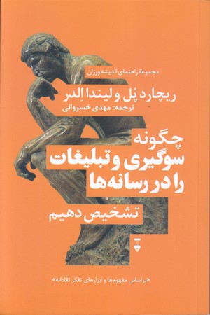 مجموعه راهنماي انديشه ورزان 4 (چگونه سو گيري و تبليغات را..)(نشر نو)