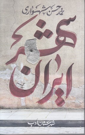 ايران شهر 1(رقعي/شميز/شهرستان ادب)