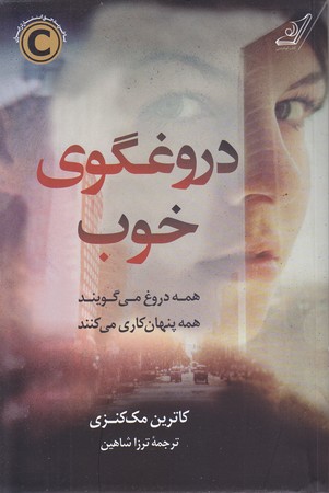 دروغگوي خوب(رقعي/شوميز/كوله پشتي)