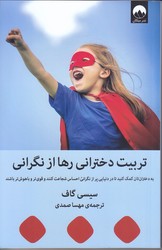 تربيت دختراني رها از نگراني(رقعي/شميز/ميلكان)