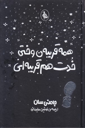همه قريبه ن وختي خدت هم قريبه اي(رقعي/گالينگور/آفرينگان)