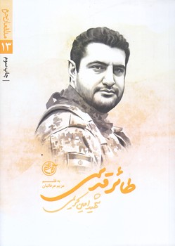 مدافعان حرم 13 (طائر قدسي/شهيدامين كريمي/جيبي/شوميز/روايت فتح)