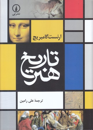 تاريخ هنر (وزيري/گالينگور/ني)