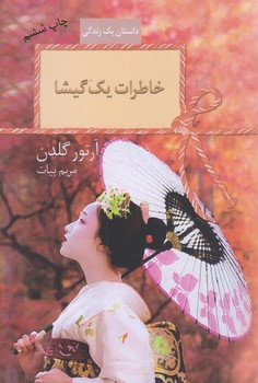 خاطرات يك گيشا (رقعي/شميز/سخن)