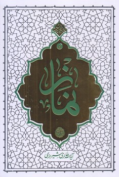 نماز (حكمت ناب 5/رقعي/شوميز/معارف)