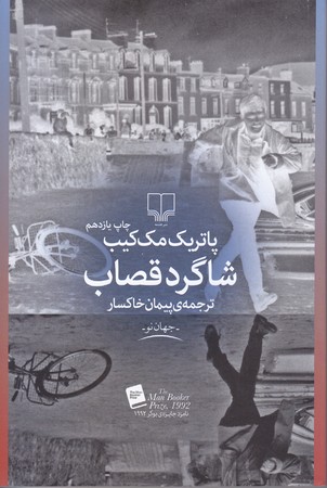 شاگرد قصاب (شوميز/رقعي/چشمه)