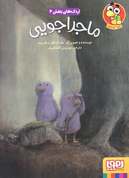 اردك هاي بنفش4 (ماجراجويي/وزيري/شميز/هوپا)