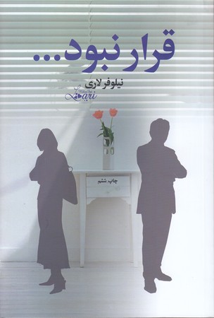 قرار نبود (رقعي/شوميز/آسيم)