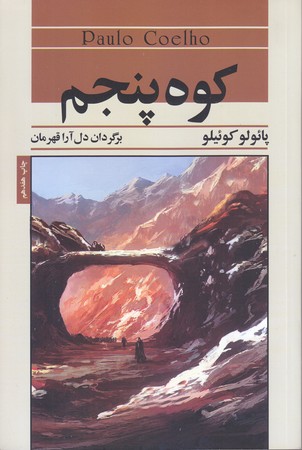 كوه پنجم(رقعي/شوميز/آسيم)