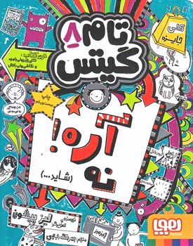 تام گيتس 8   (آره نه شايد/رقعي/شوميز/هوپا)
