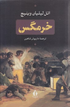 خرمگس(گالينگور/رقعي/جاويدان)