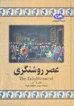 عصر روشنگري (گالينگور/وزيري/ققنوس)