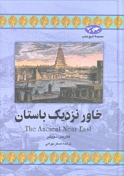 خاور نزديك باستان (گالينگور/وزيري/ققنوس)